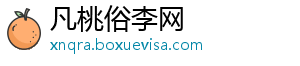 凡桃俗李网_分享热门信息